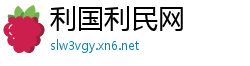 利国利民网
